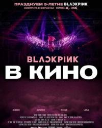 Blackpink: the Movie (2021) смотреть онлайн